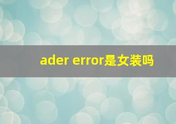 ader error是女装吗